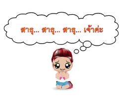 สาธุ 5.jpg