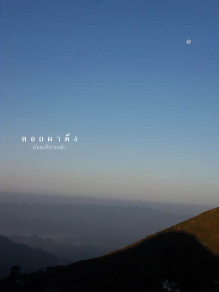 ผาตั้ง051-1.jpg