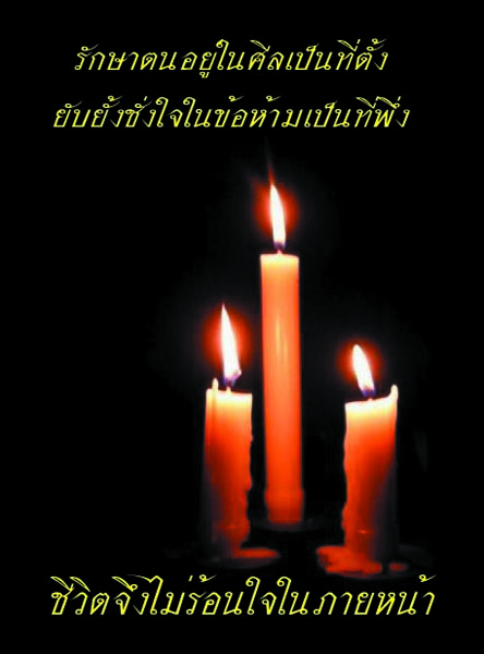 รักษาตนในศีล.jpg