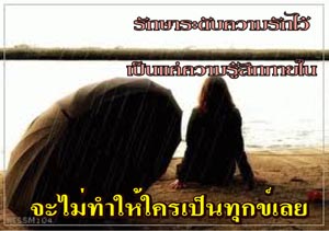 รักษารัก.jpg