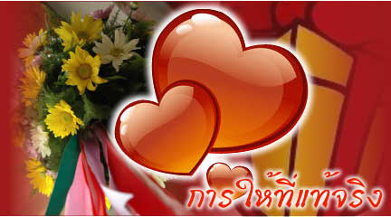 การให้ที่แท้จริง.jpg