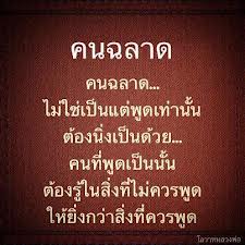 คนฉลาด.jpg