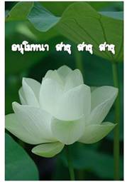 Lotus ธรรมจักร 16.jpg