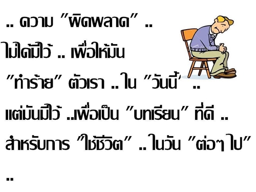 ความผิดพลาด.jpg