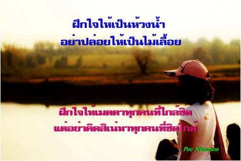 ฝึกใจให้เป็นห้วงน้ำ.jpg