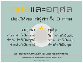 กุศลกับอกุศล.jpg