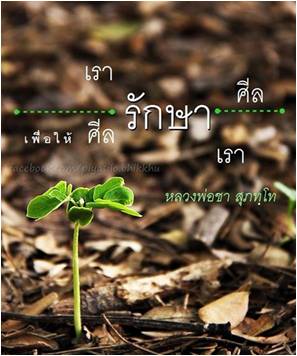 เรารักษาศีล.jpg