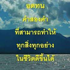 อดทน.jpeg