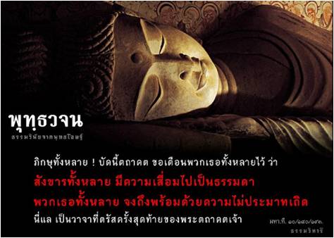พุทธวจน ความไม่ประมาท.jpg