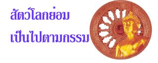 สัตว์โลกย่อมไปเป็นตามกรรม.jpeg