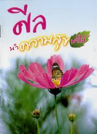 ศีลนำความสุขมาให้.jpeg