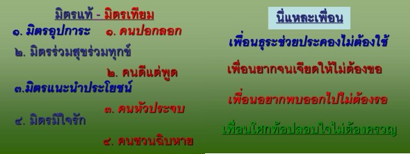 มิตรแท้ มิตรเทียม นี่แหละเพื่อน.jpg