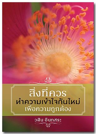 ปกหนังสือสิ่งที่ควรทำความเข้าใจฯ.jpg