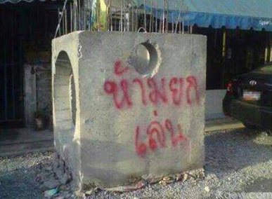 ห้ามยกเล่น.jpg