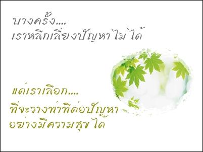 เราเลี่ยงปัญหาไม่ได้.jpg