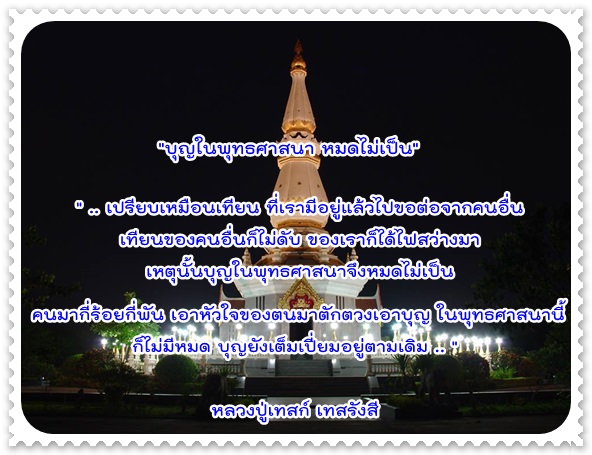 บุญในพระพุทธศาสนา หมดไม่เป็น.jpg
