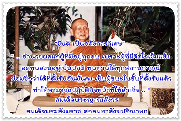 ขันติ เป็นอลังการวิเศษ.jpg