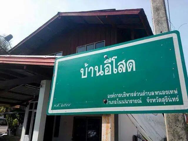 บ้านอีโสด.jpg