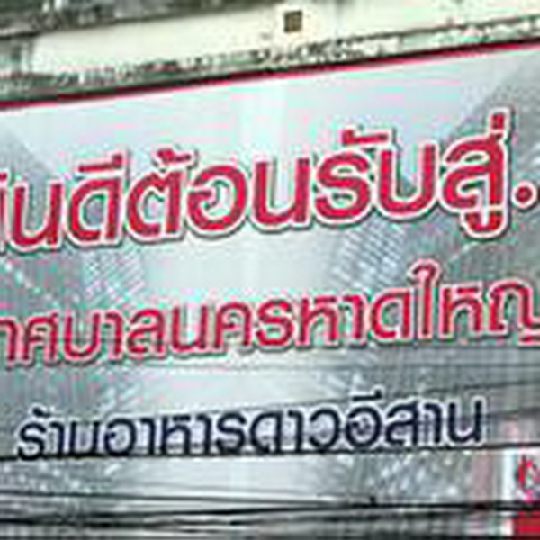 อีสานอินเตอร์.jpg