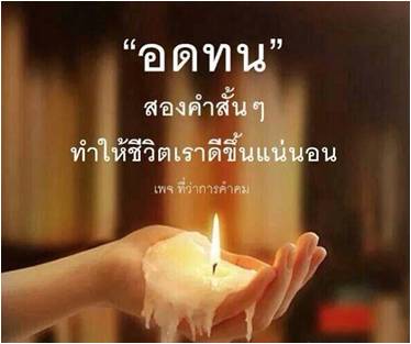 อดทน 2 คำนี้.jpg