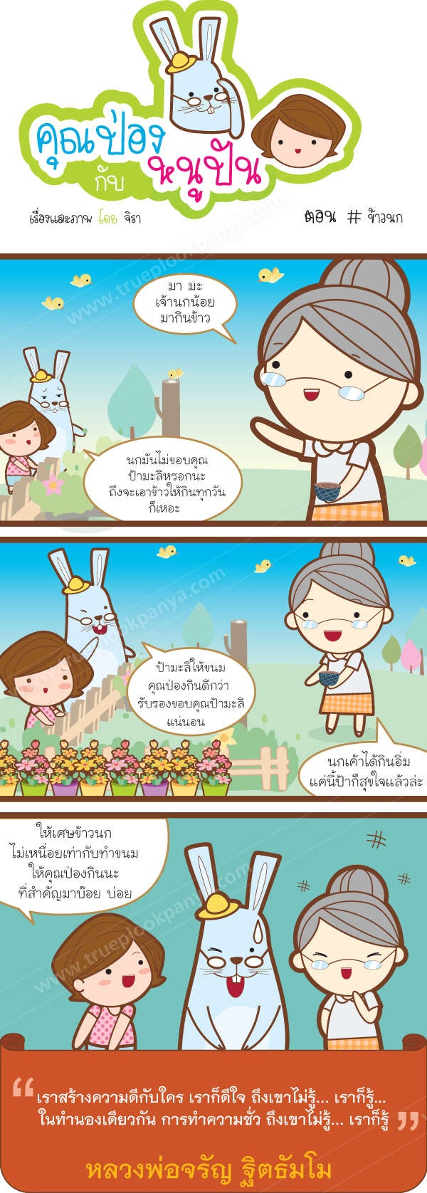 คุณป่องกับหนูปัน ตอน ข้าวนก.jpg