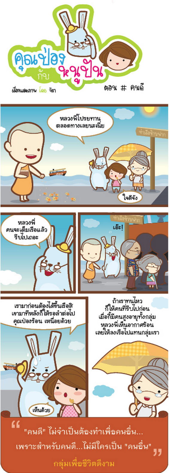 คุณป่องกับหนูปัน ตอน คนดี.jpg