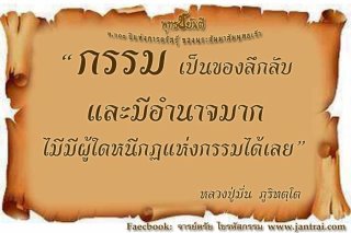 กฎแห่งกรรม หลวงปู่มั่น.jpg