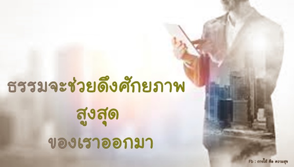 021อยู่ในธรรมมีสามระดับ24.01.61.jpg