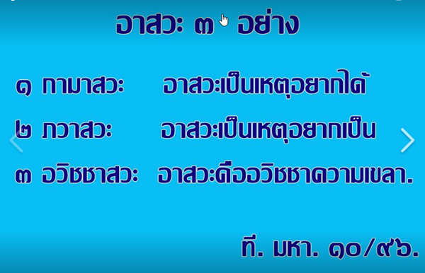 อาสวะ3.png