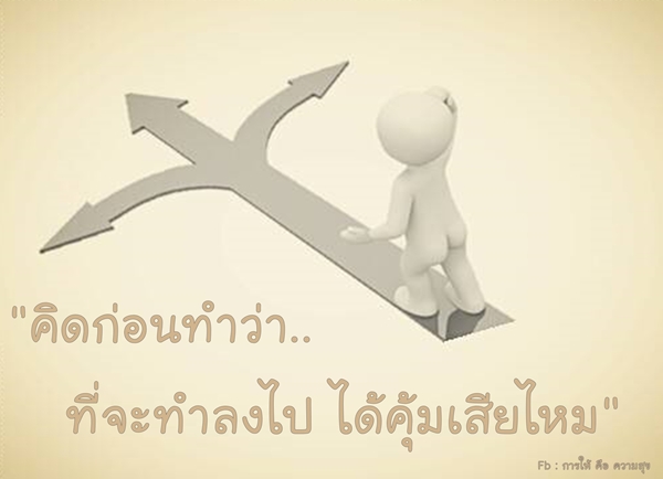 025ได้ไม่คุ้มเสีย31.01.61.jpg