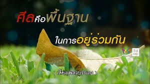 ศีล.jpg