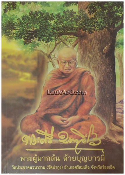 หลวงปู่ศรี มหาวีโร (2).jpg