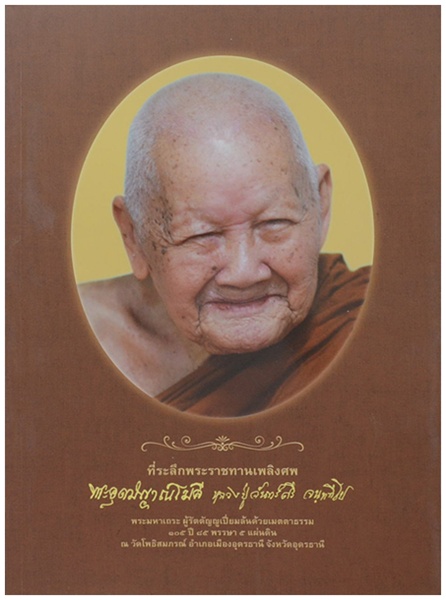 หลวงปุ่จันทร์ศรี จันฺททีโป1.jpg