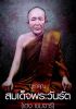 ชื่อภาพ : สมเด็จพระวันรัต (เฮง เขมจารี).jpg
ขนาดภาพ : 93KB
ขนาดภาพ : 391x553
วันที่เพิ่ม : มิ.ย. 23, 2007 สมเด็จพระวันรัต (เฮง เขมจารี).jpg