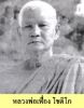 ชื่อภาพ : หลวงพ่อเฟื่อง โชติโก.jpg
ขนาดภาพ : 7KB
ขนาดภาพ : 140x179
วันที่เพิ่ม : ต.ค. 31, 2006 หลวงพ่อเฟื่อง โชติโก.jpg